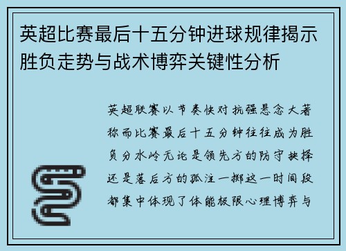 英超比赛最后十五分钟进球规律揭示胜负走势与战术博弈关键性分析 英超比赛最后十五分钟进球规律揭示胜负走势与战术博弈关键性分析