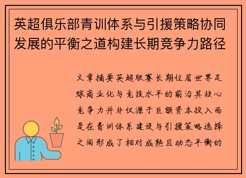 英超俱乐部青训体系与引援策略协同发展的平衡之道构建长期竞争力路径