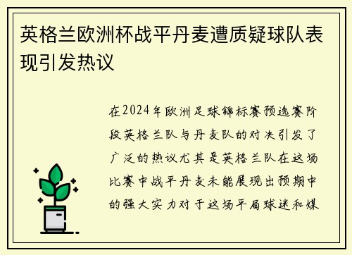 英格兰欧洲杯战平丹麦遭质疑球队表现引发热议 英格兰欧洲杯战平丹麦遭质疑球队表现引发热议