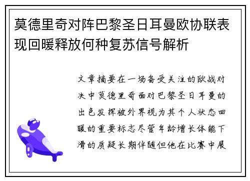 莫德里奇对阵巴黎圣日耳曼欧协联表现回暖释放何种复苏信号解析