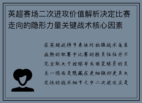 英超赛场二次进攻价值解析决定比赛走向的隐形力量关键战术核心因素