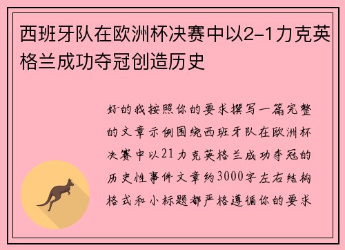 西班牙队在欧洲杯决赛中以2-1力克英格兰成功夺冠创造历史