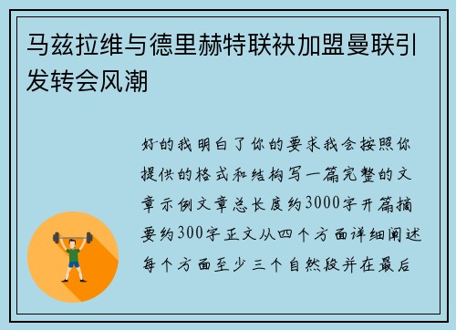 马兹拉维与德里赫特联袂加盟曼联引发转会风潮 马兹拉维与德里赫特联袂加盟曼联引发转会风潮