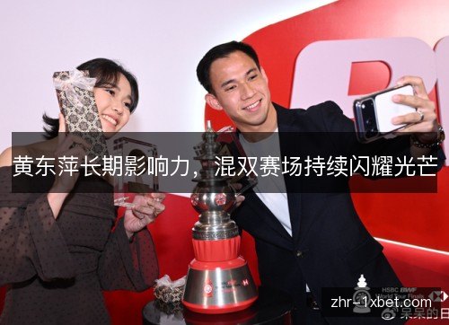 黄东萍长期影响力，混双赛场持续闪耀光芒
